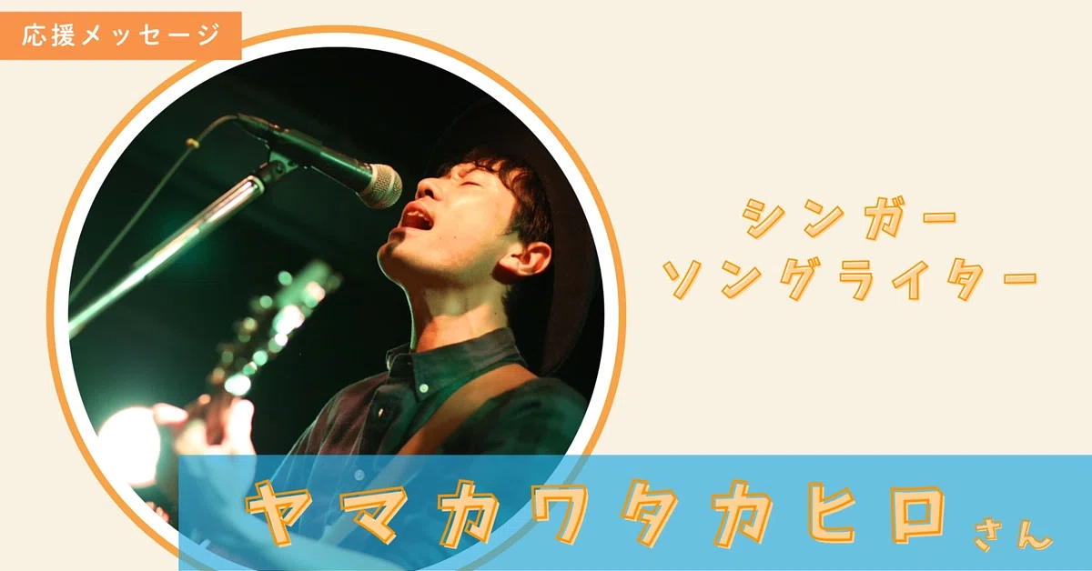 シンガーソングライター：ヤマカワタカヒロさんからのメッセージ✉🌹