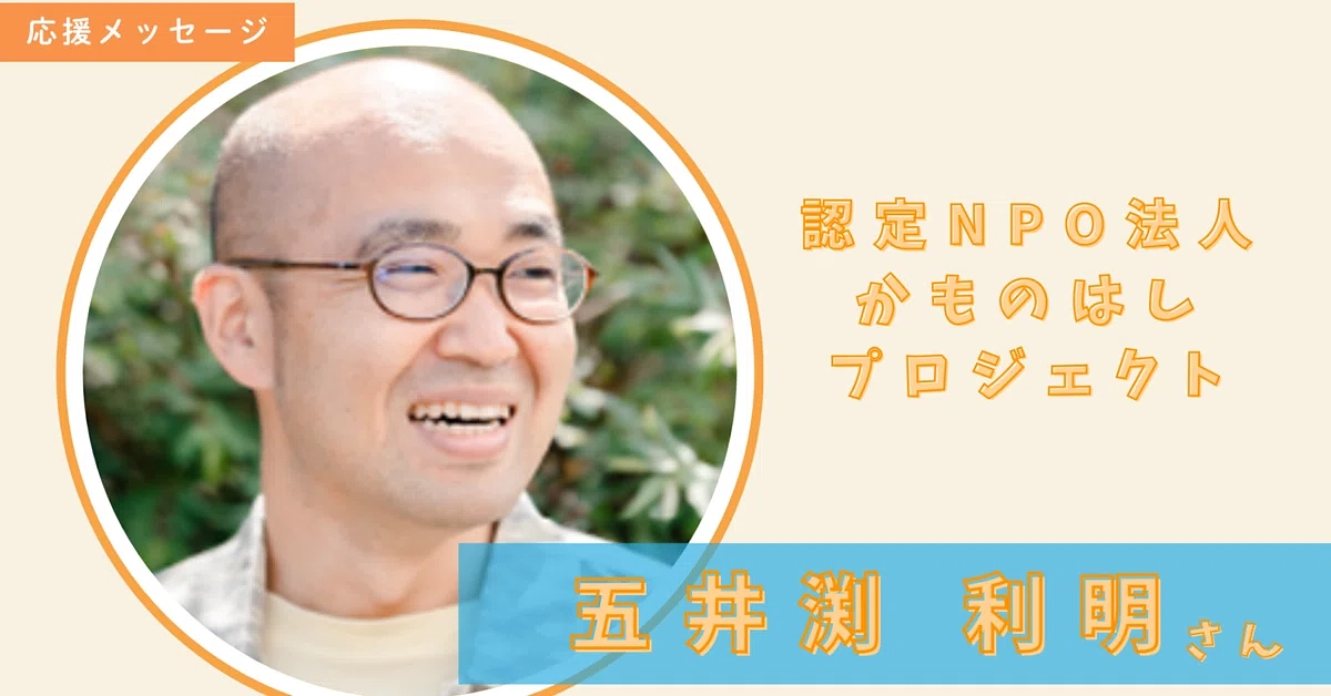 認定NPO法人かものはしプロジェクトの五井渕利明さんからのメッセージ✉🌹