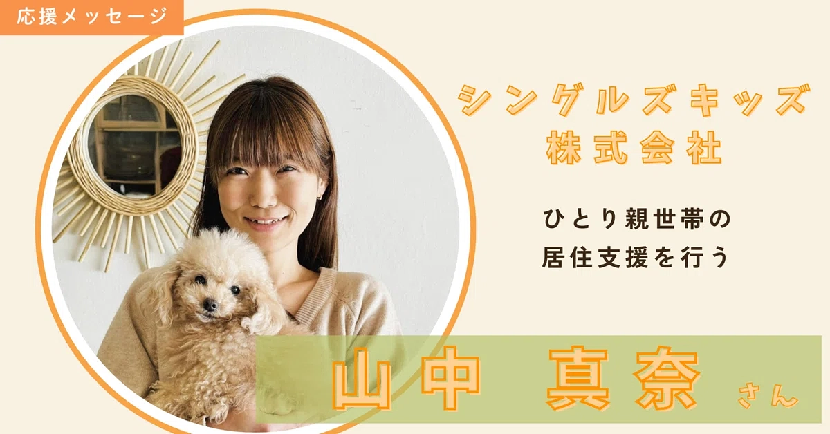 シングルズキッズ株式会社の山中真奈さんからのメッセージ✉🌹