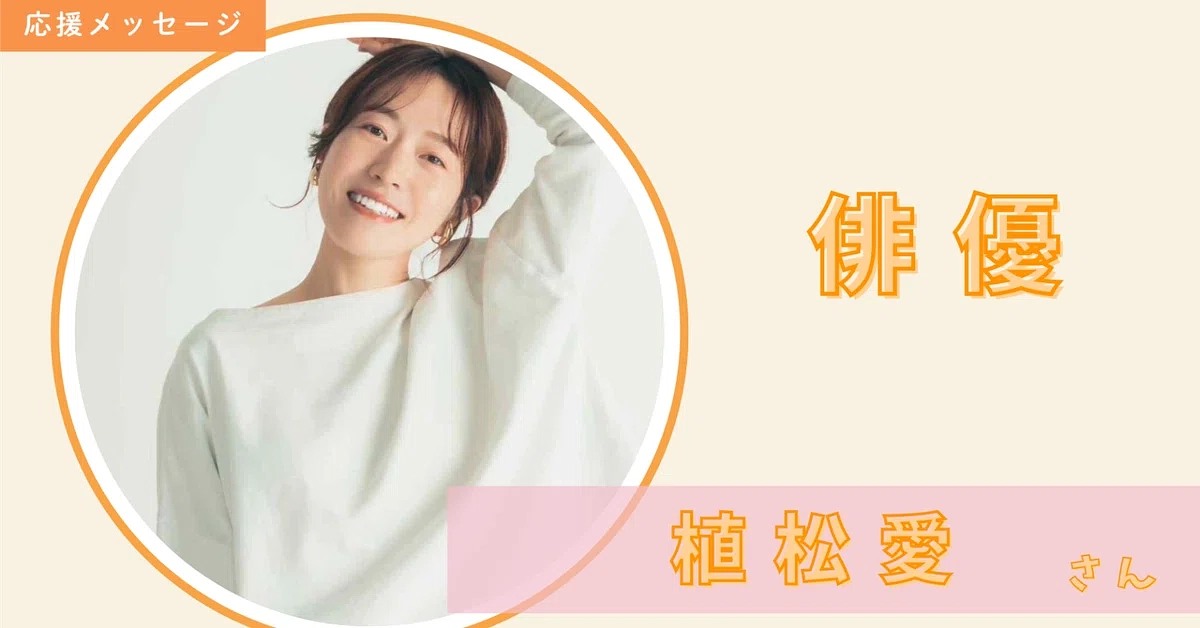 俳優 植松 愛さんからのメッセージ✉🌹