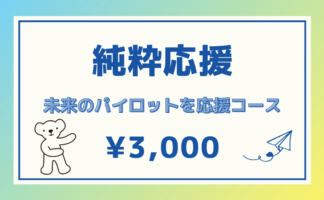 【純粋応援】未来のパイロットを応援コース