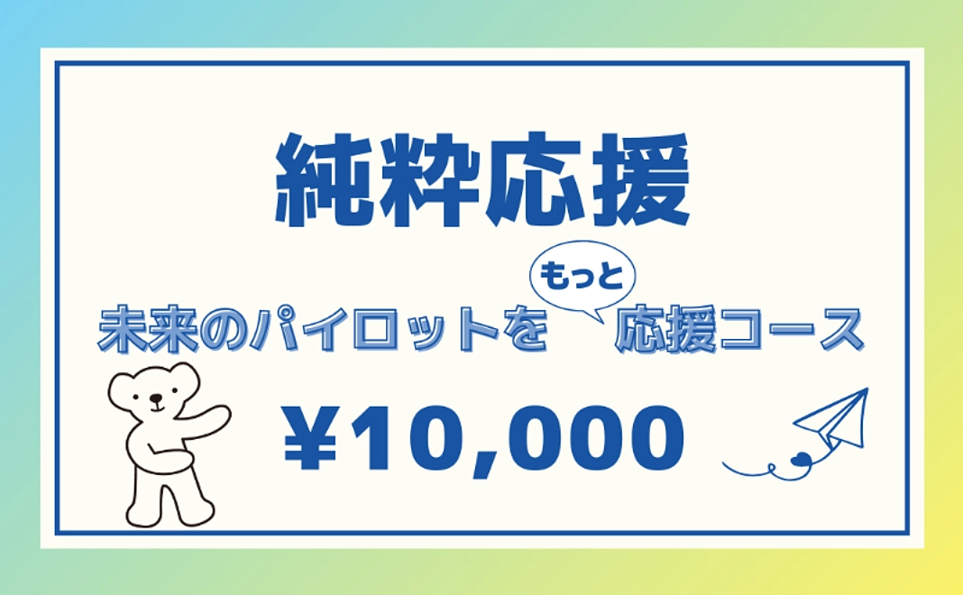 【純粋応援】未来のパイロットをもっと応援コース