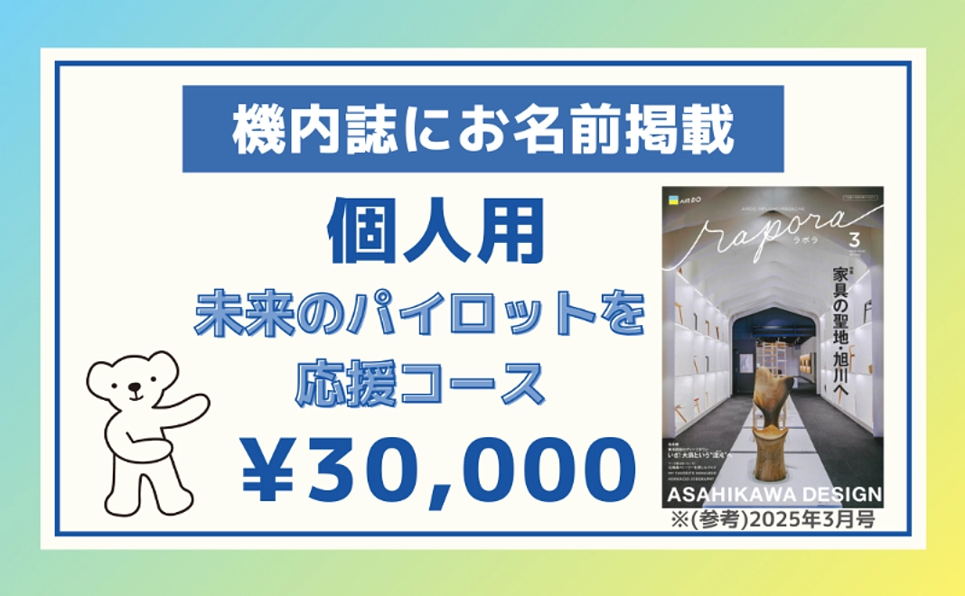 【機内誌にお名前掲載】【個人用】未来のパイロットを応援コース