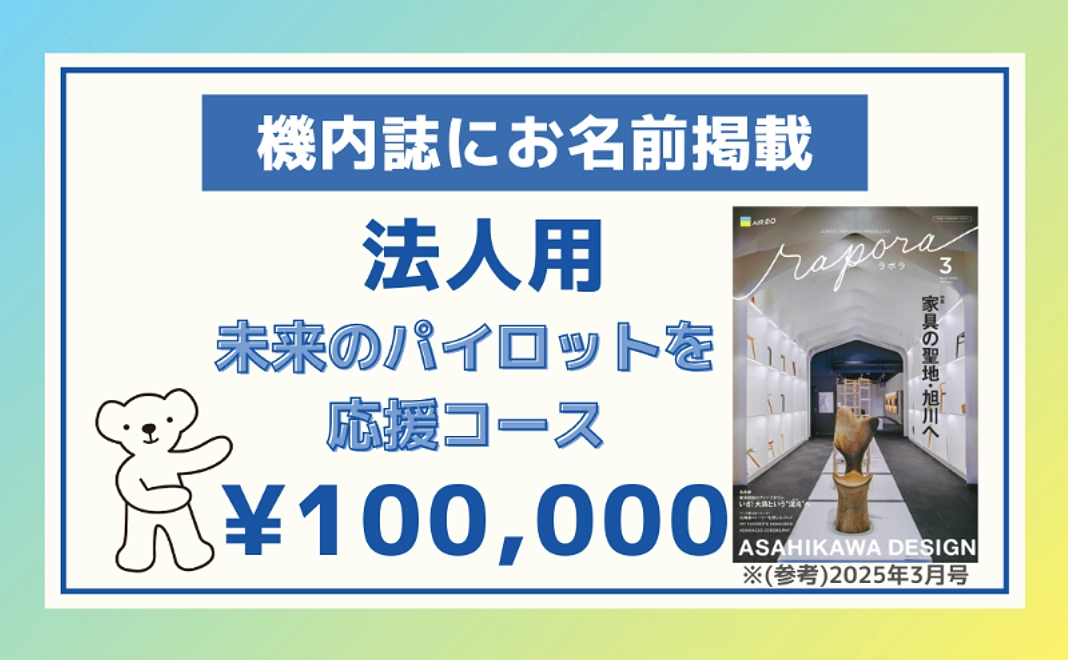 【機内誌にお名前掲載】【法人用】未来のパイロットを応援コース