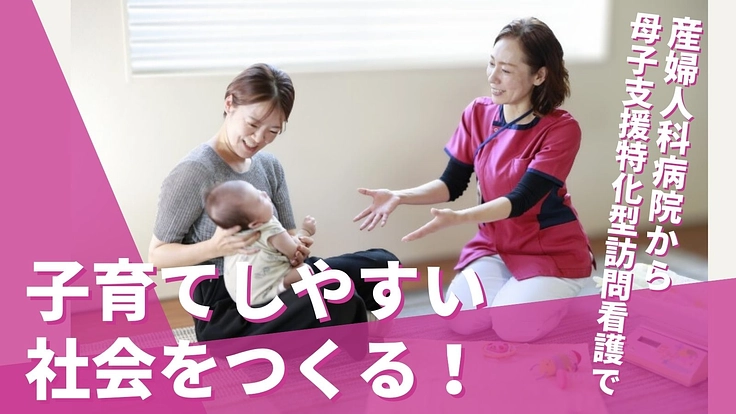 母子特化型訪問看護で高崎から “安心”と“心地よさ”を届けたい!