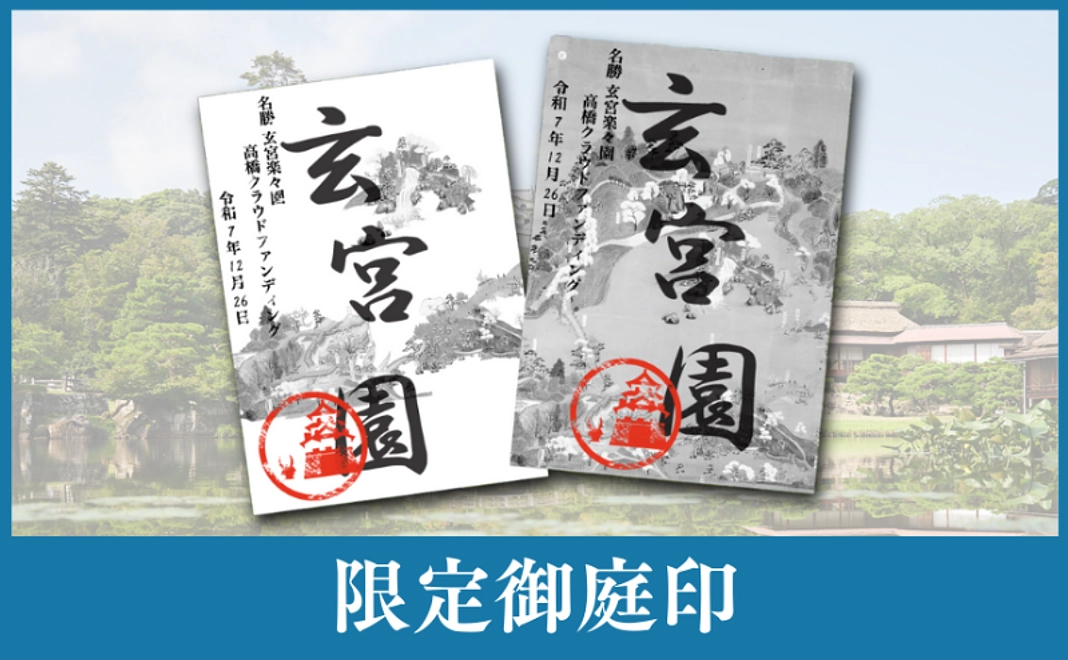 限定御庭印