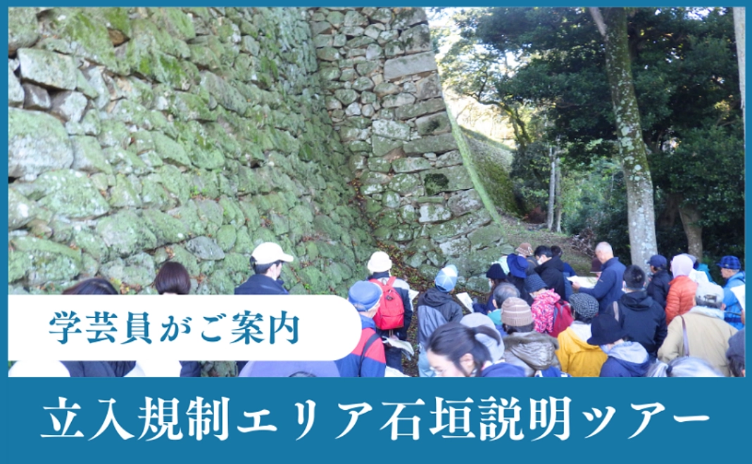 【学芸員がご案内】国宝 彦根城・立入規制エリア石垣説明ツアー