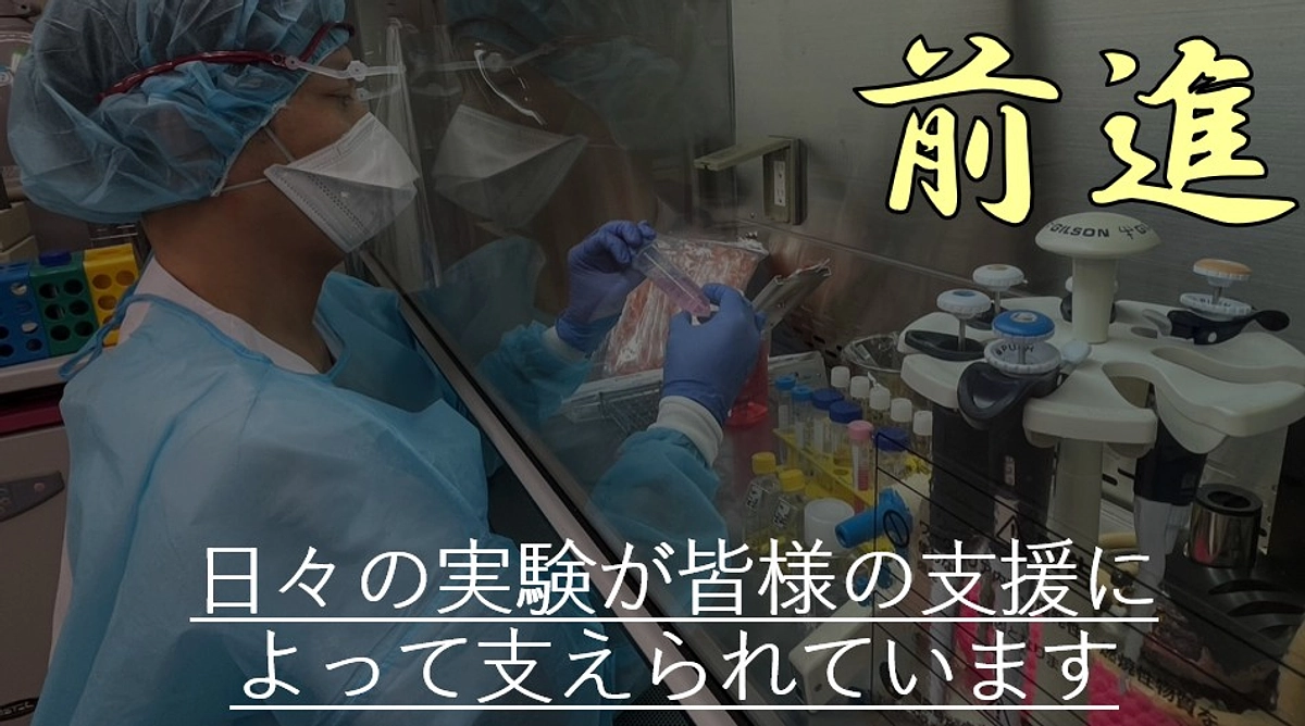 日々の実験が皆様の支援によって支えられています