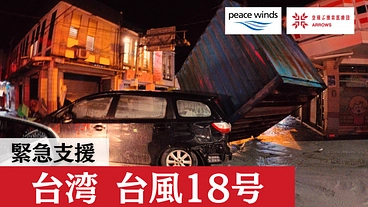 緊急支援｜台湾 台風18号被害へのご支援を のトップ画像