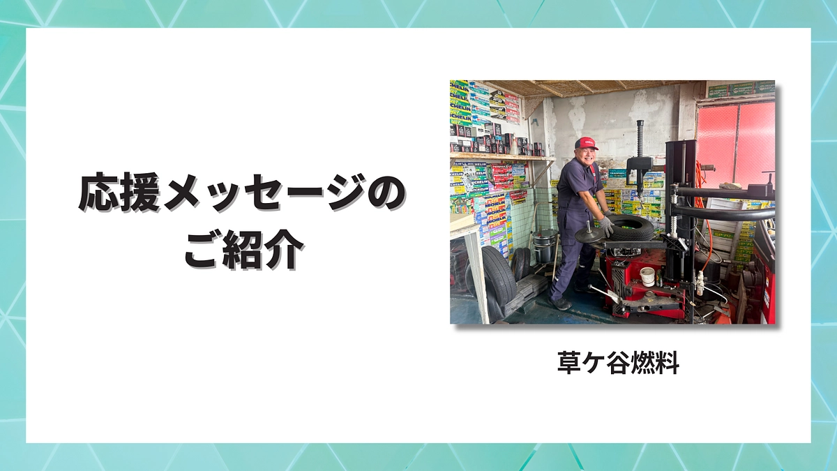 「静岡支部のパートナー２」草ケ谷燃料さまより応援メッセージをいただきました！