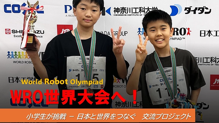 ロボットプログラミング世界大会へ!小学生二人組が挑戦!
