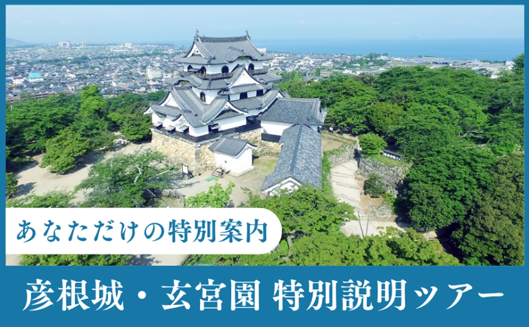 【あなただけの特別案内】彦根城・玄宮園 特別説明ツアー