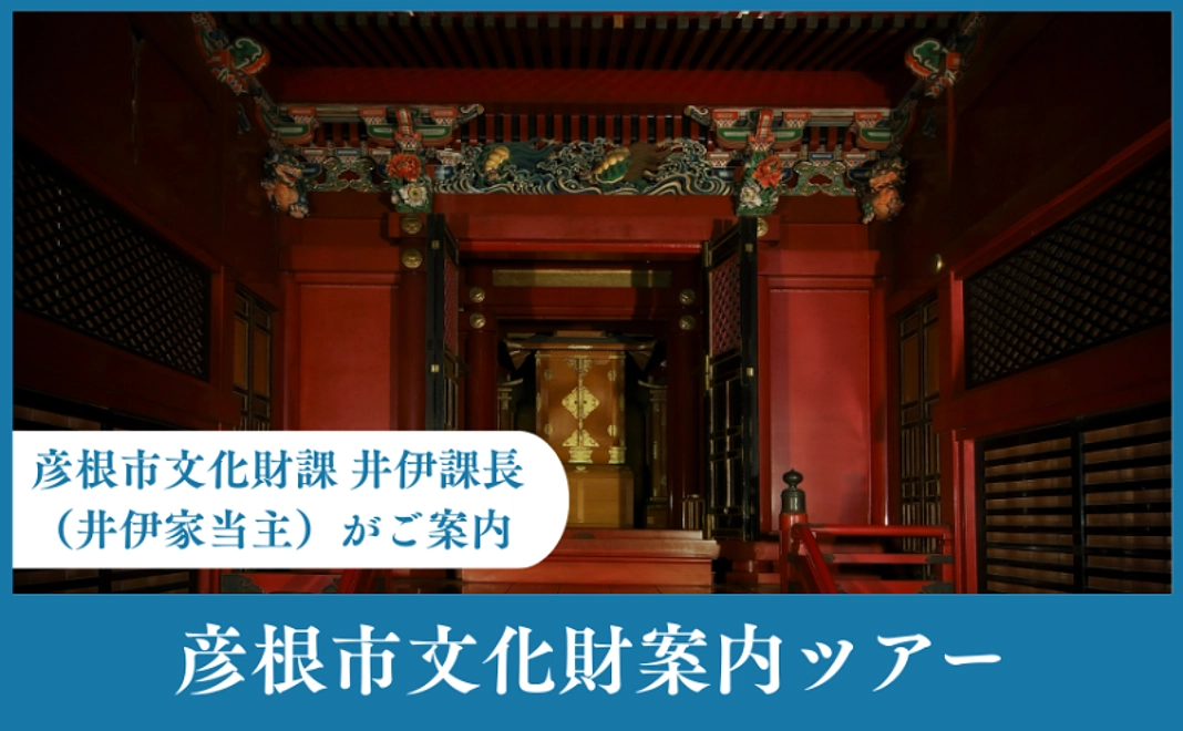 【あなただけの特別案内】彦根市文化財課・井伊課長(井伊家当主)による彦根市文化財案内ツアー