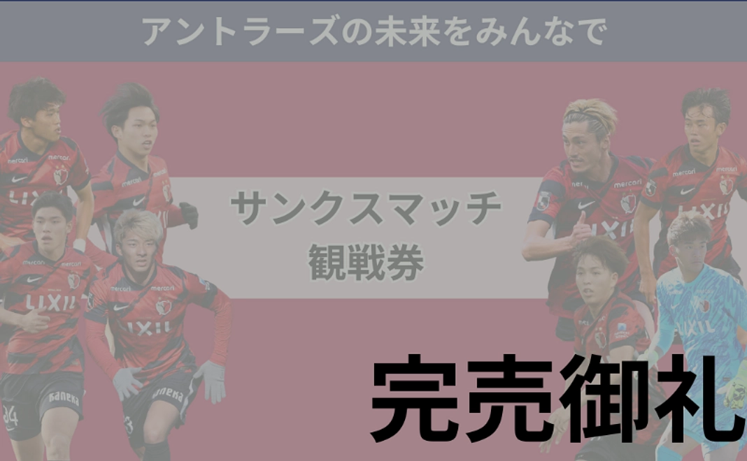 ~アントラーズの未来をみんなで~サンクスマッチ 観戦券