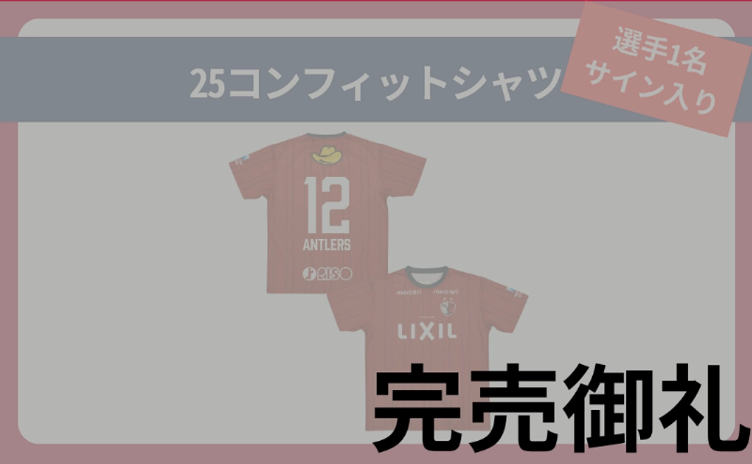【選手サイン入り】25コンフィットシャツ(12番)|Lサイズ