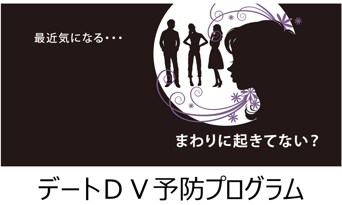 大学生向けデートDV予防ワークショップでした