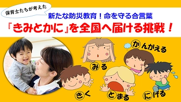 新たな防災教育！命を守る合言葉『きみとかに』を全国へ届ける挑戦！ のトップ画像