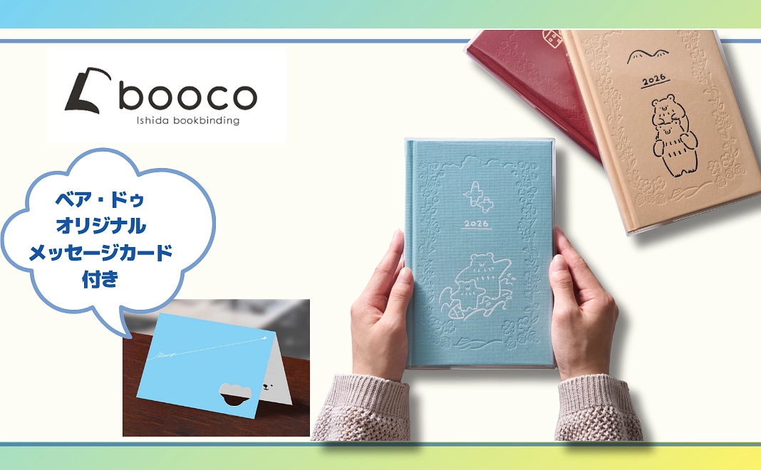 ★「ベア・ドゥオリジナル」メッセージカードつき【未来のパイロットを応援】石田製本 booco 2026 Diary