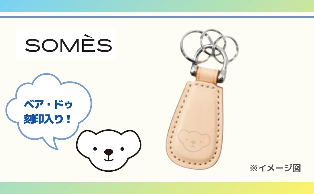 ★ベア・ドゥ刻印入り！【未来のパイロットを応援】 ソメスサドル キーフォブ ドロップキーホルダー