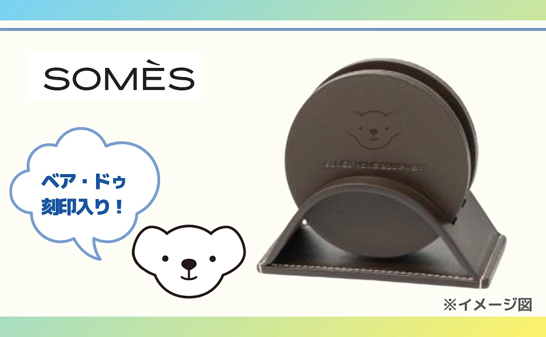 ★ベア・ドゥ刻印入り！【未来のパイロットを応援】 ソメスサドル ドムスコースターセット