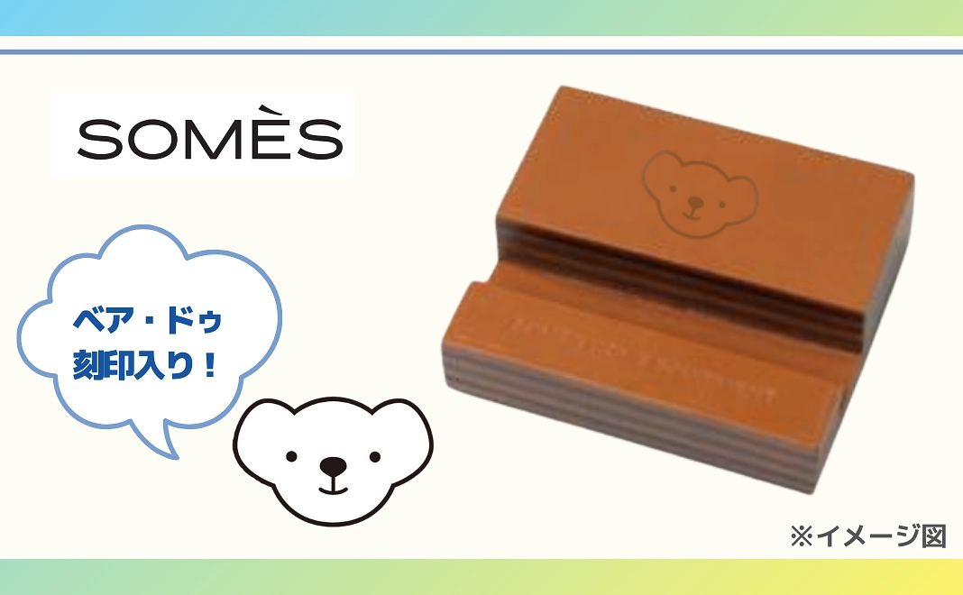 ★ベア・ドゥ刻印入り！【未来のパイロットを応援】 ソメスサドル ドムスモバイルスタンド