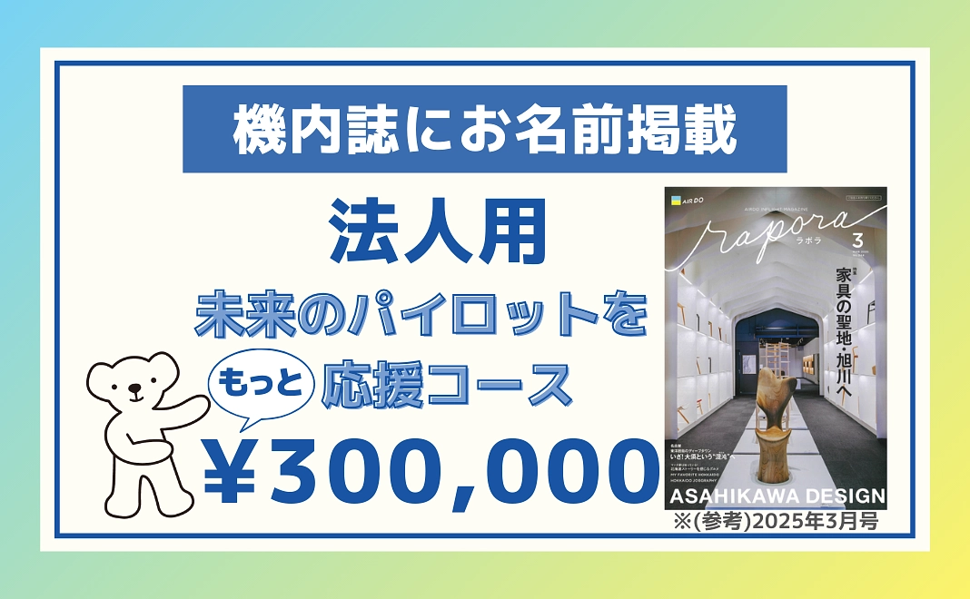 【機内誌にお名前掲載】【法人用】未来のパイロットをもっと応援コース