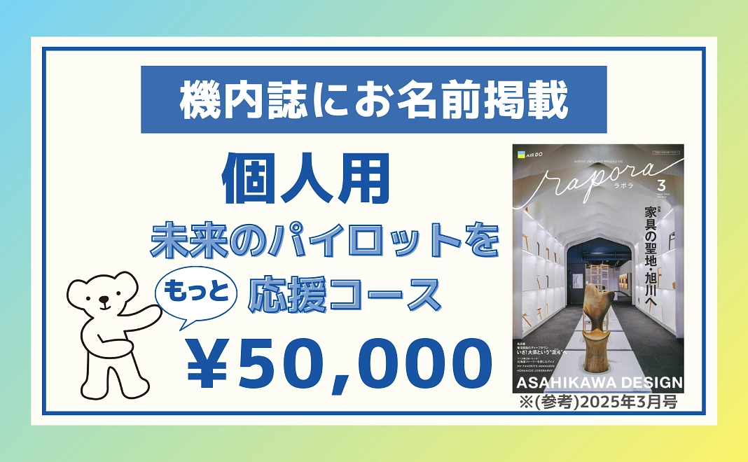 【機内誌にお名前掲載】【個人用】未来のパイロットをもっと応援コース
