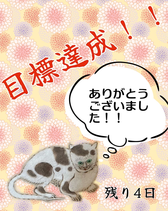 300万円目標達成！（残り4日）