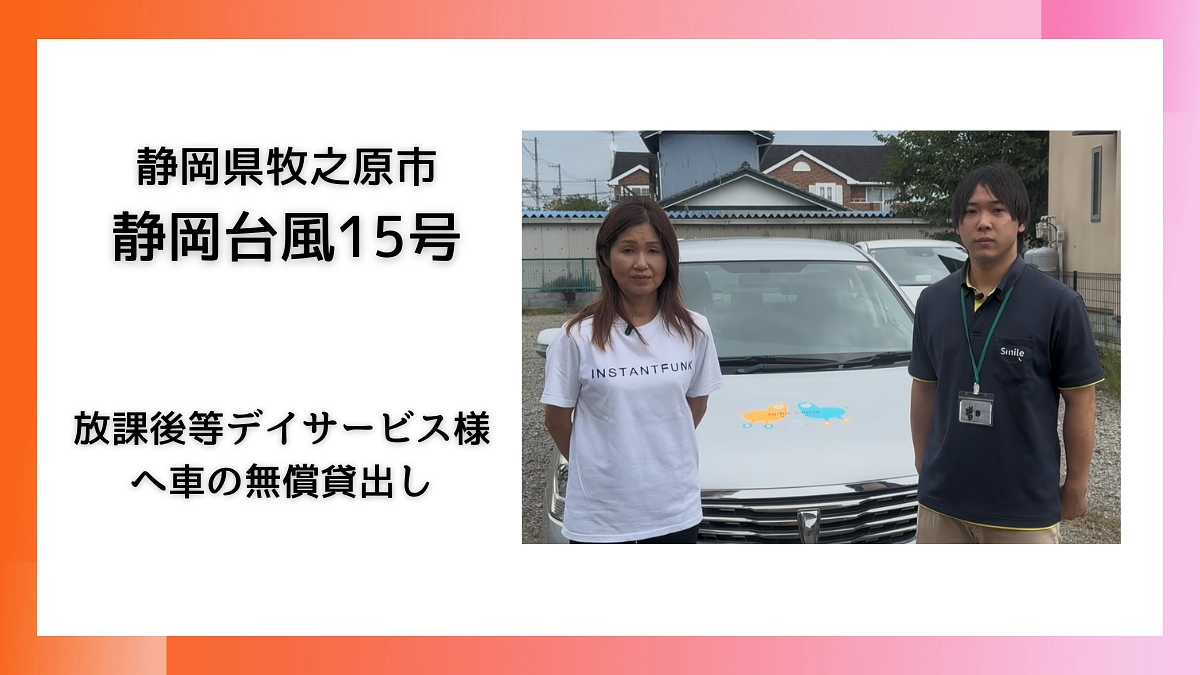 「送迎車は欠かせないものなので大変たすかります」静岡県牧之原市の放課後等デイサービス施設へ無償貸出し
