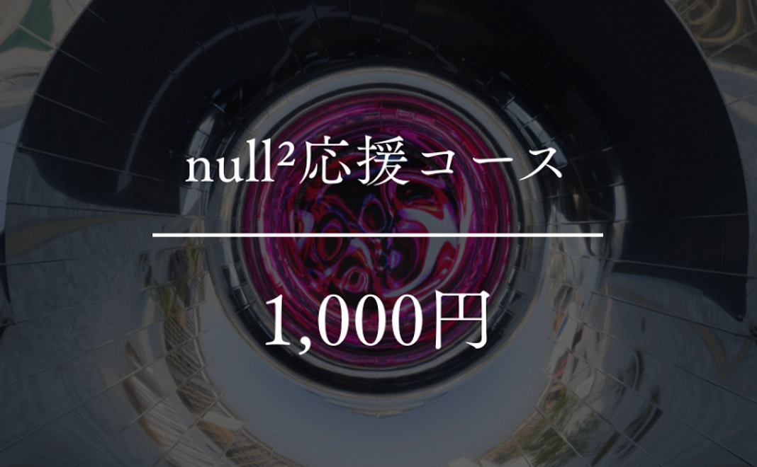 【返礼不要】null²応援コース|千円