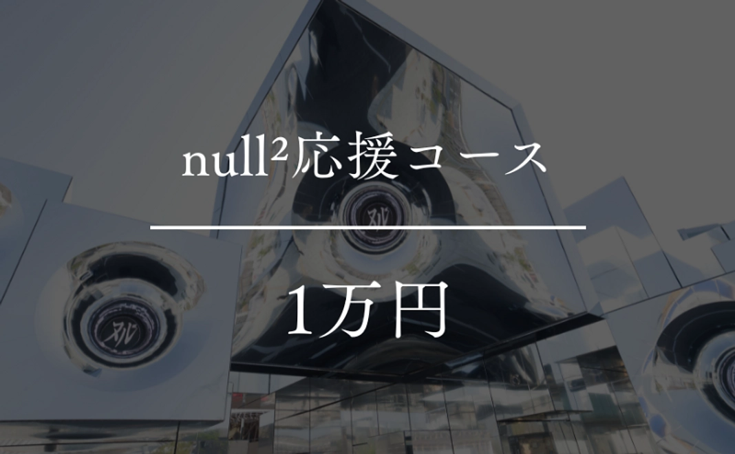【返礼不要】null²応援コース|1万円