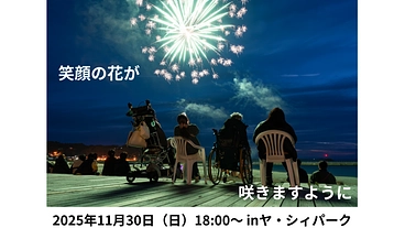 ユニバーサル花火大会…花火大会に行けない子ども達と家族に見て欲しい のトップ画像