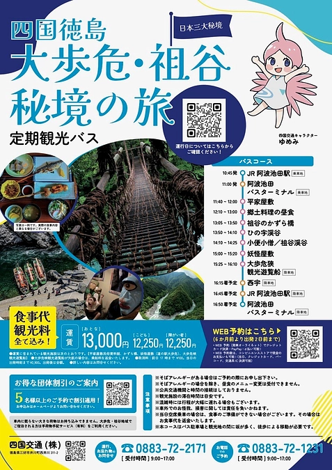 ボンネットバスツアーのご案内