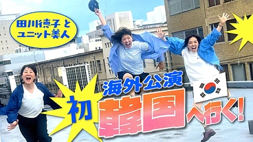 【田川徳子とユニット美人】で韓国へ！初の海外公演と凱旋公演に挑戦！ のトップ画像