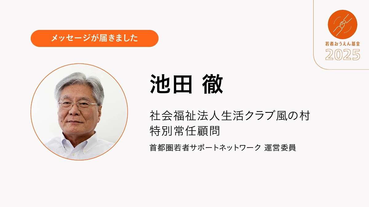 引き続き、伴走者への個別支援と先駆的な事例への助成を続けます