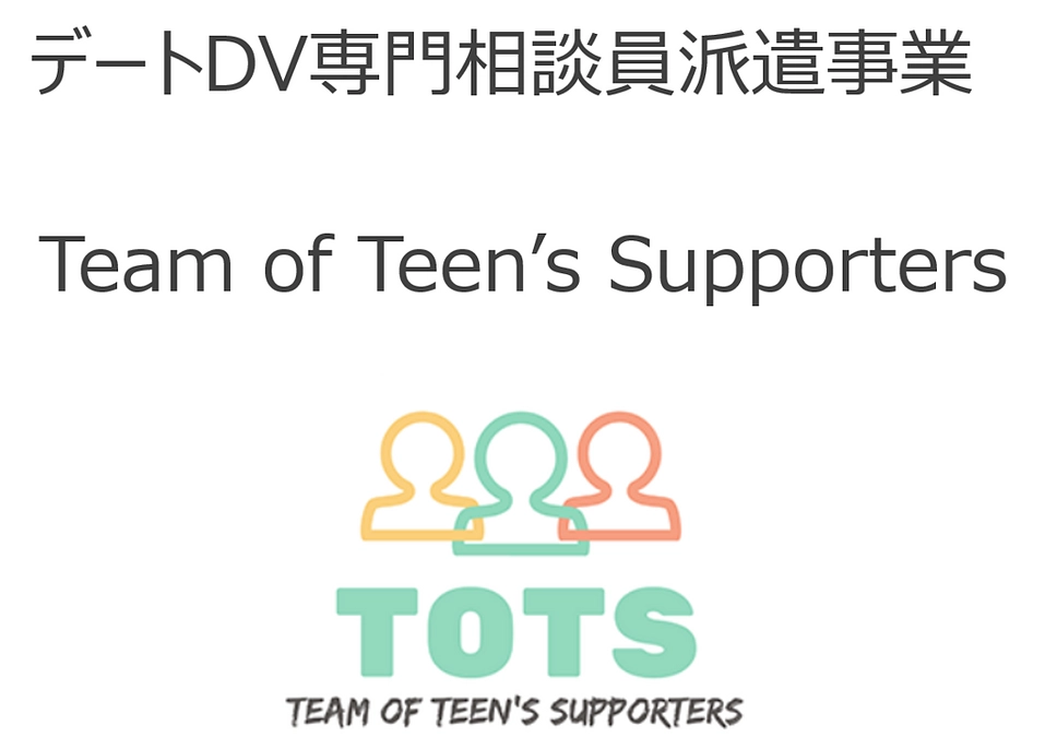 TOTS（デートDV専門相談員）を派遣しています