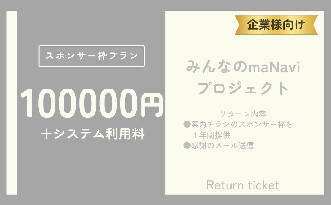 【企業様向け】スポンサー枠プラスプラン