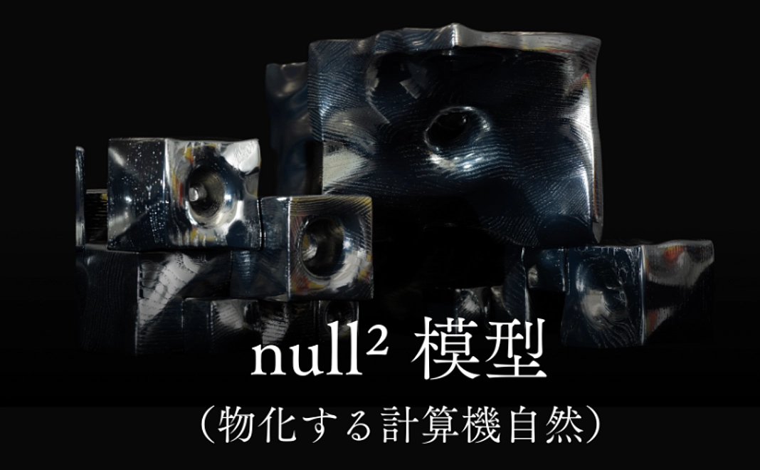 【限定品】null²模型(物化する計算機自然)
