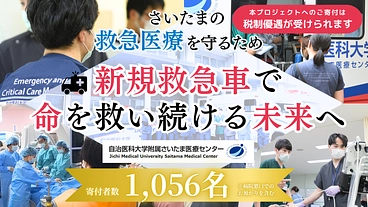 命を運ぶ希望の車。未来を守り続ける救急車導入へ温かいご協力を のトップ画像