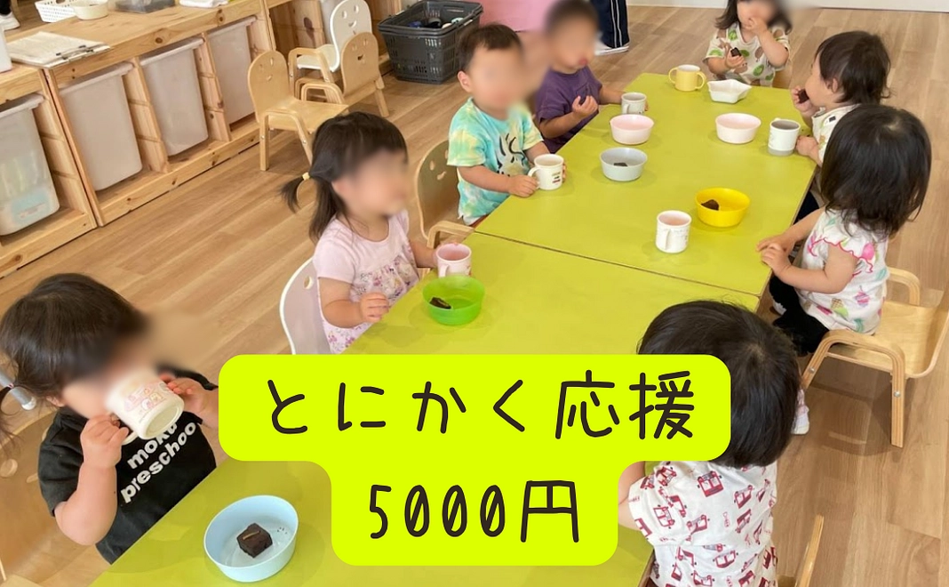 とにかく応援5000円コース