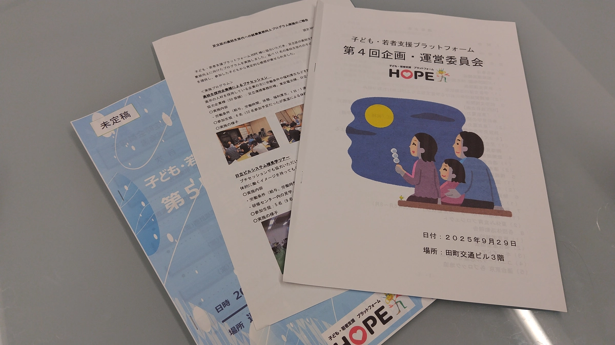 子ども・若者支援プラットフォームHOPEとの連携のご紹介