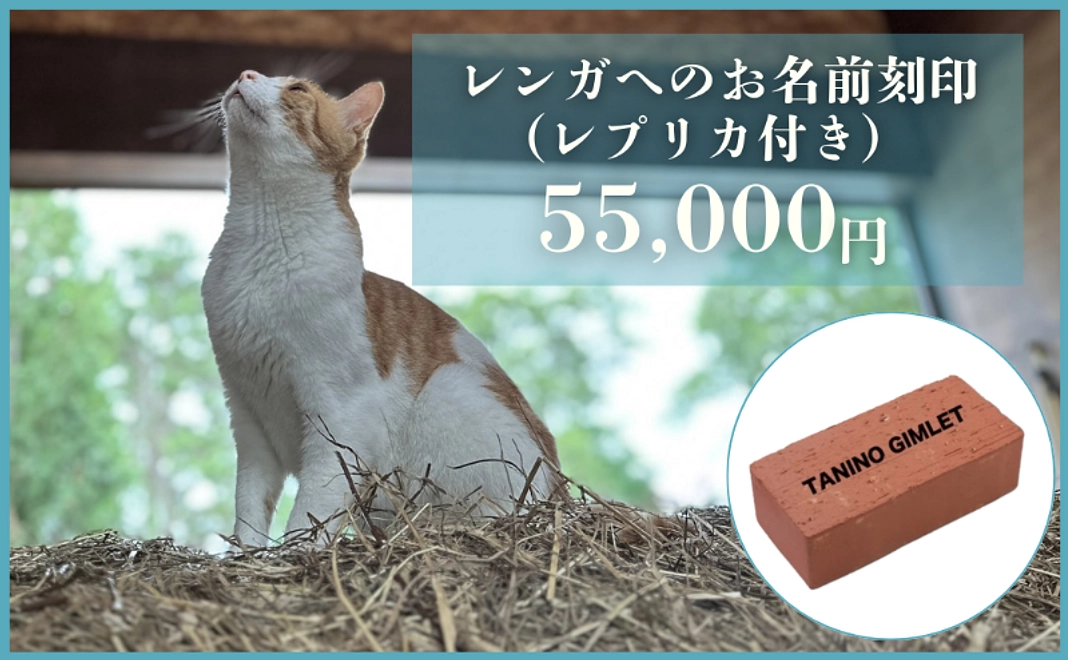 お名前掲載コース｜レンガへの刻印＋レプリカプレゼント