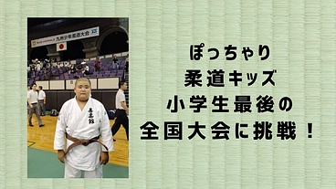 ぽっちゃり6年生、小学生最後の全国大会 柔道 東京への熱い挑戦！ のトップ画像
