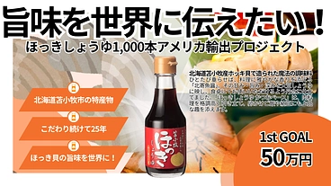 北海道苫小牧産「ほっきしょうゆ」の旨味を世界に伝えたい！ のトップ画像