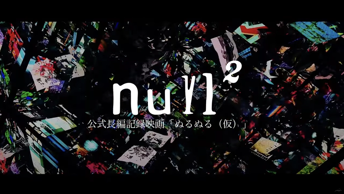 ドキュメンタリー記録映像作品『ぬるぬる（ 仮）』の企画詳細について