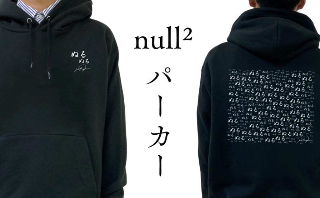 【限定品】null²パーカー
