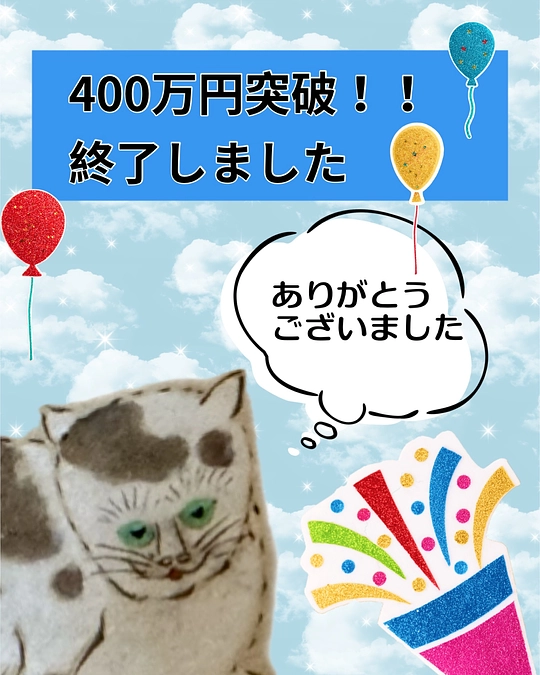 クラウドファンディング終了のお知らせと御礼