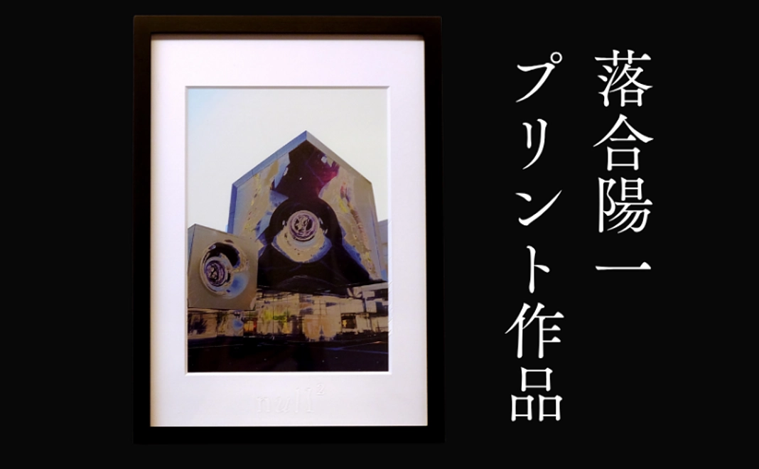 【額装】落合陽一プリント作品