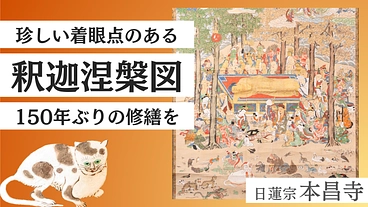 日蓮宗 本昌寺｜珍しい着眼点のある「涅槃図」150年ぶりに修繕へ のトップ画像