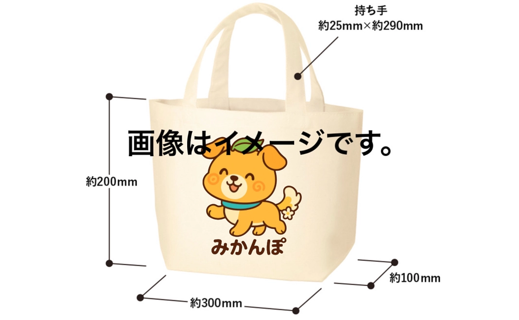【グッズ郵送】お散歩に使える”みかんぽ”オリジナルトートバッグ